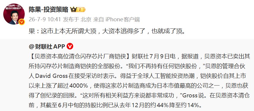 贝恩资本高位清仓闪存芯片厂商铠侠，陈果：这市上本无所谓大顶，大资本逃得多了，也就成了顶