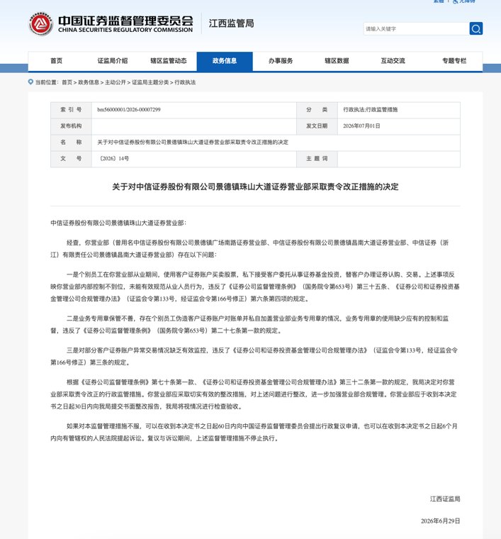 员工违规炒股代客理财！中信证券营业部遭责令整改