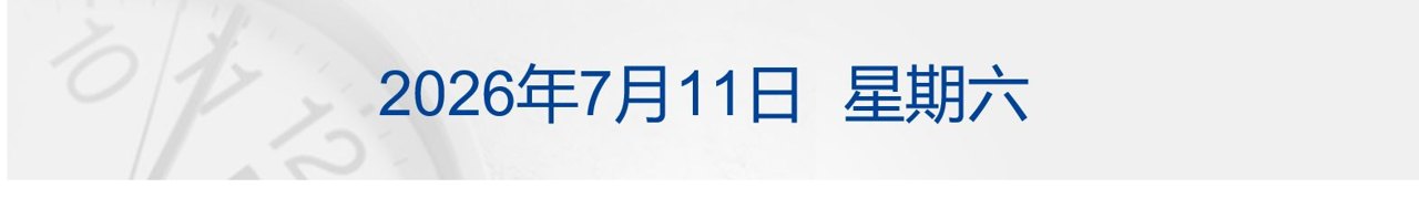 伊朗：从未提出与美谈判诉求；SK海力士ADR美股上市首日涨近13%；苹果起诉OpenAI窃取商业机密；新车未发布遭抹黑，小米回应丨每经早参